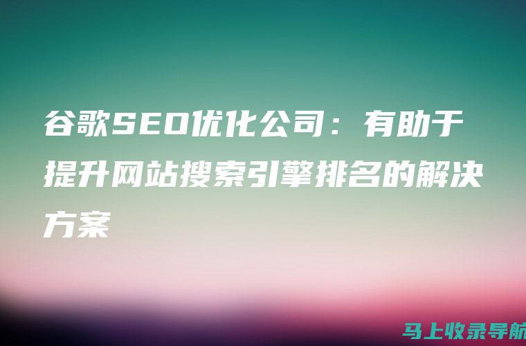 谷歌SEO挑战与解决方案：专家视角下的实践心得